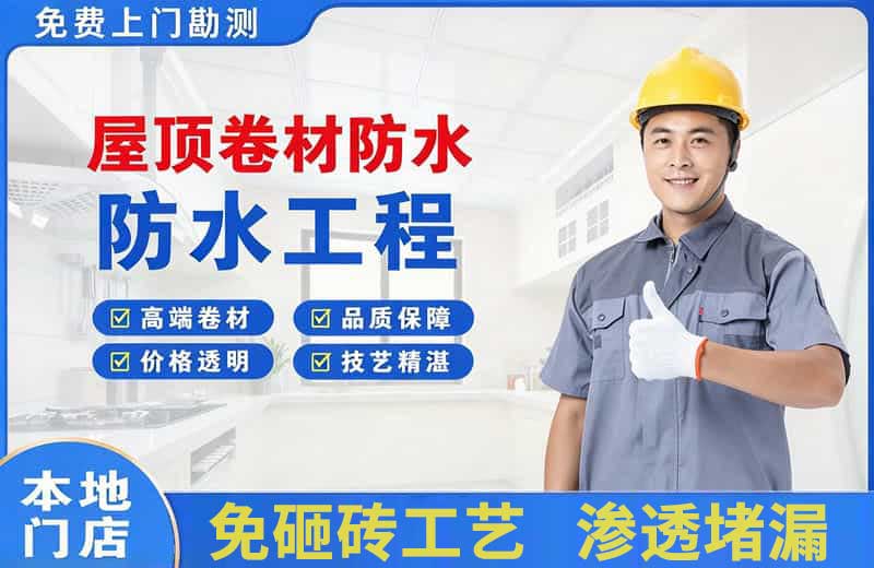 荔浦屋顶卷材防水
