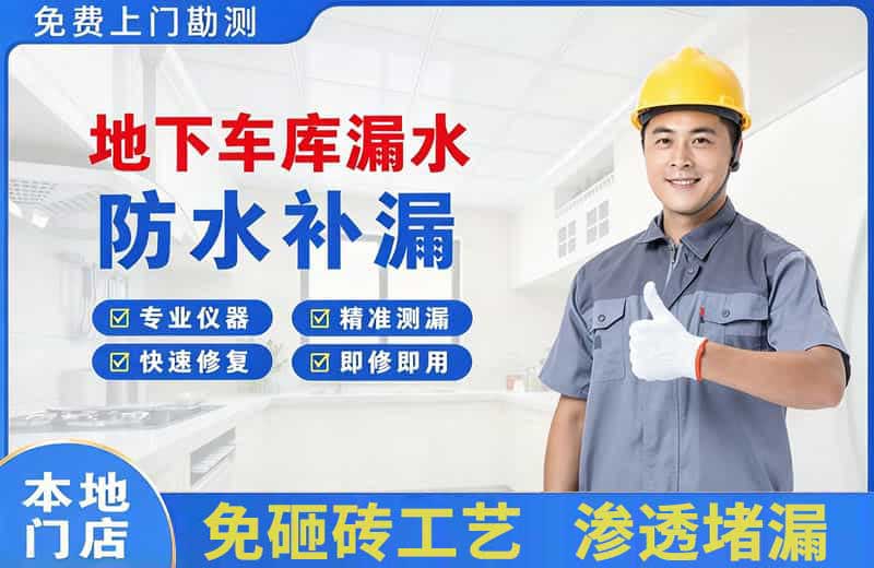 荔浦地下车库漏水维修